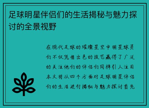 足球明星伴侣们的生活揭秘与魅力探讨的全景视野