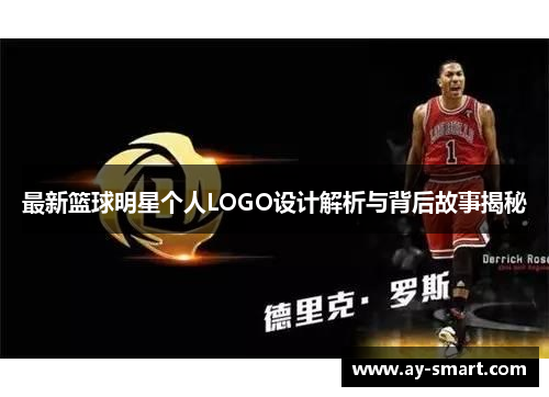 最新篮球明星个人LOGO设计解析与背后故事揭秘