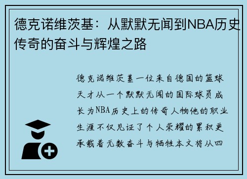 德克诺维茨基：从默默无闻到NBA历史传奇的奋斗与辉煌之路