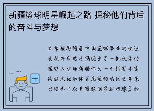 新疆篮球明星崛起之路 探秘他们背后的奋斗与梦想